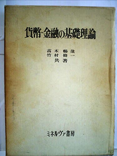 貨幣・金融の基礎理論 (1968年)