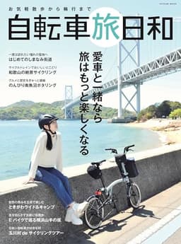 お気軽散歩から輪行まで　自転車旅日和 (タツミムック)