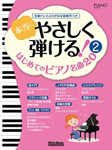 本当にやさしく弾ける! はじめてのピアノ名曲20 (2) 全曲ドレミふりがな&指番号つき (ピアノスタイル)