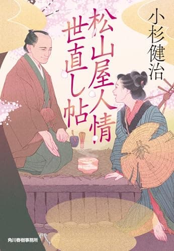 松山屋人情世直し帖 (時代小説文庫 こ 6-47)
