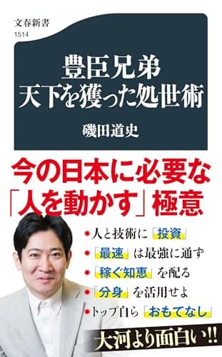豊臣兄弟 天下を獲った処世術 (文春新書 1514)
