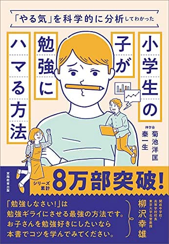 「やる気」を科学的に分析してわかった小学生の子が勉強にハマる方法