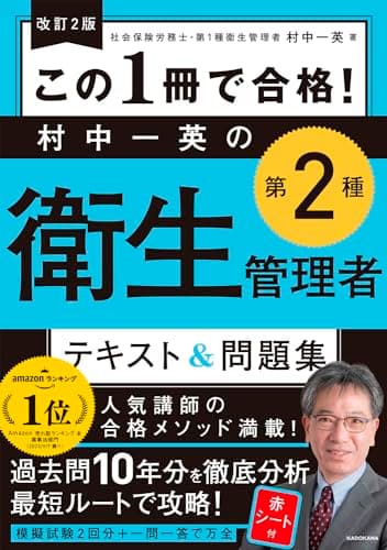 改訂2版 この1冊で合格! 村中一英の第2種衛生管理者 テキスト&問題集