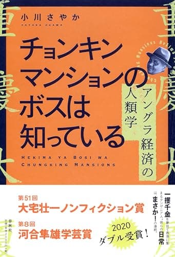 チョンキンマンションのボスは知っている　アングラ経済の人類学