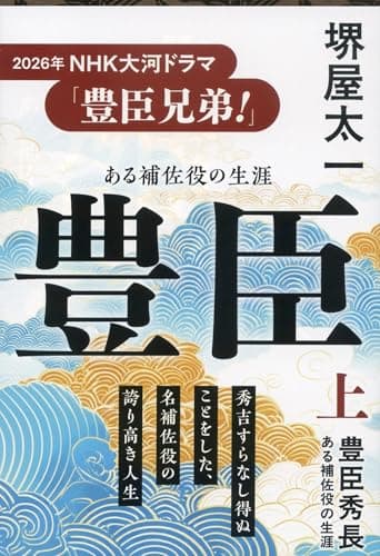 豊臣秀長 上 ある補佐役の生涯 (文春文庫 さ 1-14)