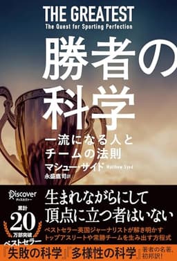 勝者の科学　一流になる人とチームの法則