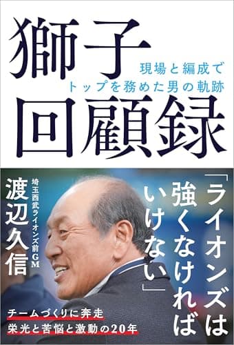 獅子回顧録 現場と編成でトップを務めた男の軌跡