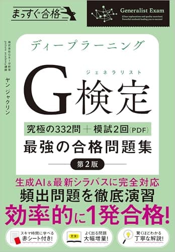 ディープラーニングG検定（ジェネラリスト）最強の合格問題集［第2版］ ［究極の332問＋模試2回（PDF）］　(まっすぐ合格シリーズ)