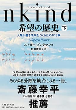 Humankind 希望の歴史 下 人類が善き未来をつくるための18章