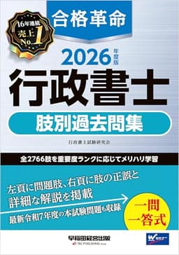 2026年度版 合格革命 行政書士 肢別過去問集 合格革命シリーズ