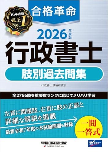 2026年度版 合格革命 行政書士 肢別過去問集 合格革命シリーズ