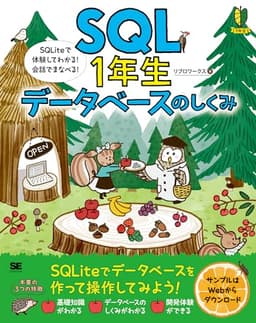 SQL1年生 データベースのしくみ SQLiteで体験してわかる！会話でまなべる！