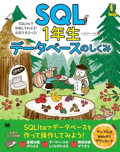 SQL1年生 データベースのしくみ SQLiteで体験してわかる！会話でまなべる！