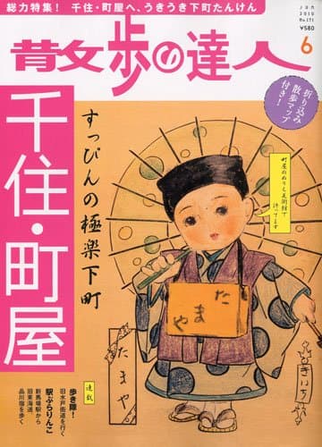 散歩の達人 2010年 06月号 [雑誌]