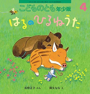 はるのひるねうた (こどものとも年少版2023年4月号)