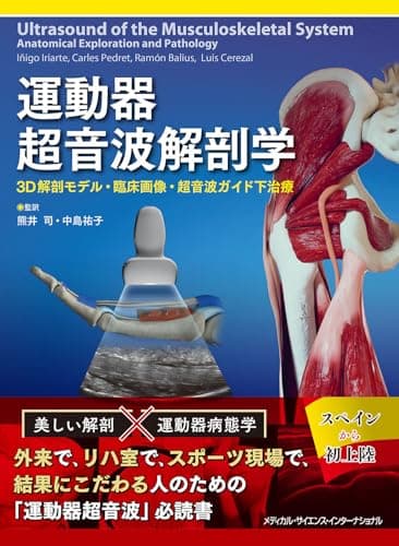 運動器超音波解剖学 - 3D解剖モデル・臨床画像・超音波ガイド下治療 -