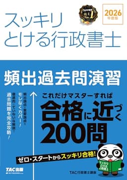 2026年度版 スッキリとける行政書士 頻出過去問演習【詳細な解説つき/頻出論点に絞り込んだ厳選問題/行政書士試験対策】(TAC出版) (スッキリ行政書士シリーズ)