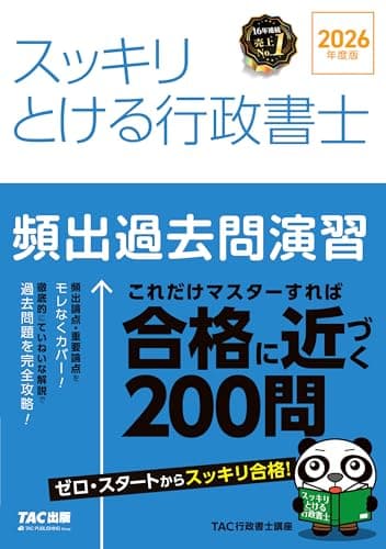 2026年度版 スッキリとける行政書士 頻出過去問演習【詳細な解説つき/頻出論点に絞り込んだ厳選問題/行政書士試験対策】(TAC出版) (スッキリ行政書士シリーズ)