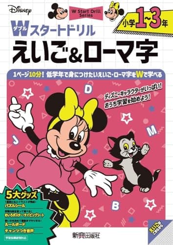【第18回ペアレンティングアワード受賞】ディズニー Wスタートドリル えいご&ローマ字 小学1~3年(5大グッズ:パズルシール/めいろポスター/タイピングシート/ルールボード/チャンツつき音声)