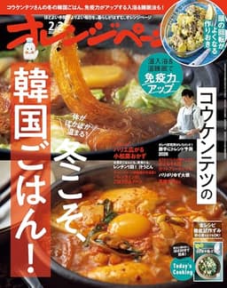 オレンジページ 2026年 2/2号 （電子版限定特典付き） [雑誌]