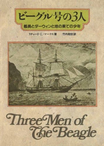 ビーグル号の3人―艦長とダーウィンと地の果ての少年