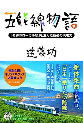 五能線物語 「奇跡のローカル線」を生んだ最強の現場力