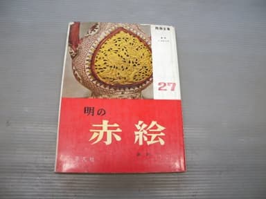 陶器全集〈第27巻〉明の赤絵 (1962年)