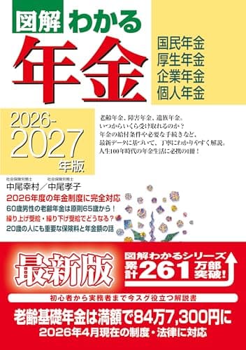 2026-2027年版 図解わかる年金