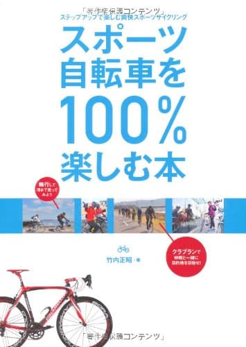 スポーツ自転車を100%楽しむ本