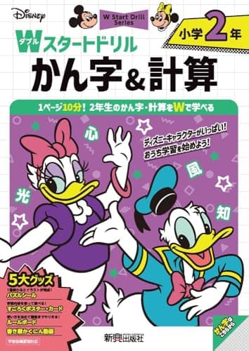 【第18回ペアレンティングアワード受賞】ディズニー Wスタートドリル かん字&計算 小学2年(5大グッズ:パズルシール/すごろくポスター/すごろくカード/ルールボード/書き順かくにん動画)