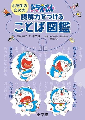 小学生のためのドラえもん読解力をつけることば図鑑
