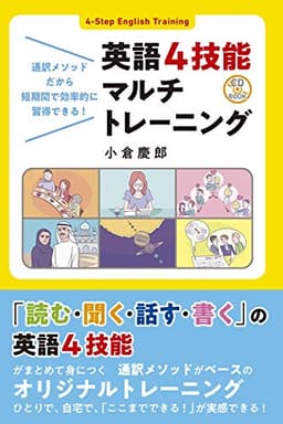CD付 英語4技能マルチトレーニング (CD BOOK)