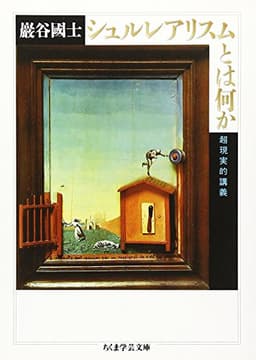 シュルレアリスムとは何か (ちくま学芸文庫 イ 24-1)