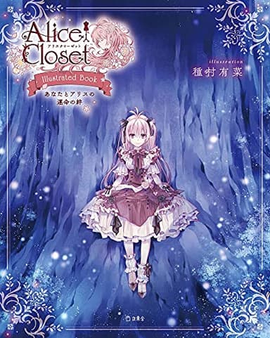 Alice Closet Illustrated Book あなたとアリスの運命の絆 (立東舎)