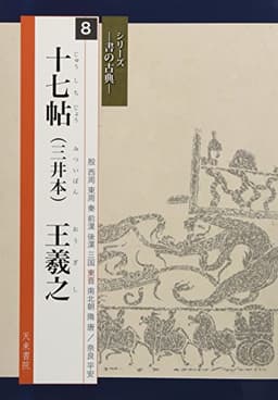 十七帖(三井本) 王羲之 (書の古典)