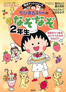 ちびまる子ちゃんのなぞなぞ2年生