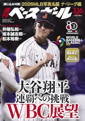 週刊ベースボール 2026年 03/16号 [雑誌]