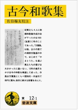 古今和歌集 (岩波文庫 黄 12-1)
