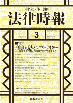 法律時報2024年3月号　通巻 1200号