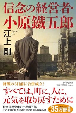 信念の経営者・小原鐵五郎