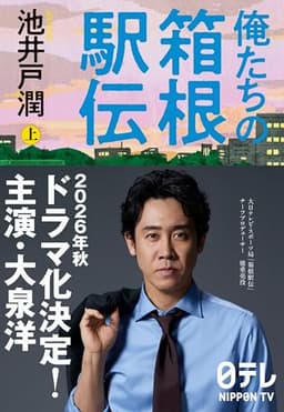 俺たちの箱根駅伝 上