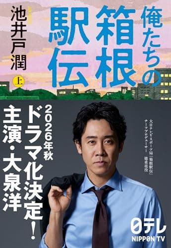 俺たちの箱根駅伝 上