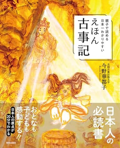 親子で読める日本一わかりやすいえほん古事記