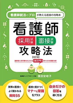 看護師採用試験 面接試験攻略法 ≪改訂版≫