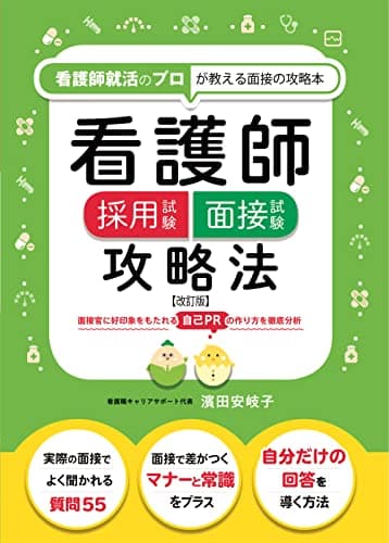 看護師採用試験 面接試験攻略法 ≪改訂版≫