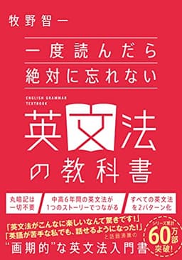 一度読んだら絶対に忘れない英文法の教科書