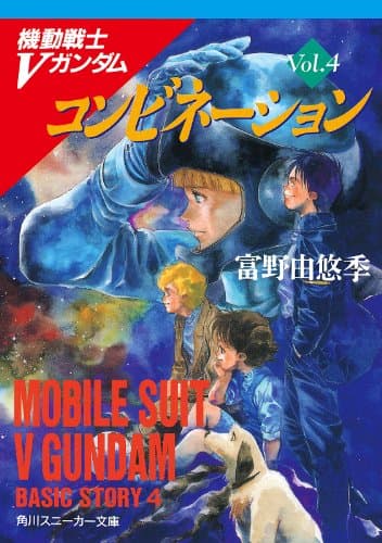 機動戦士Ｖガンダム４　コンビネーション (角川スニーカー文庫)
