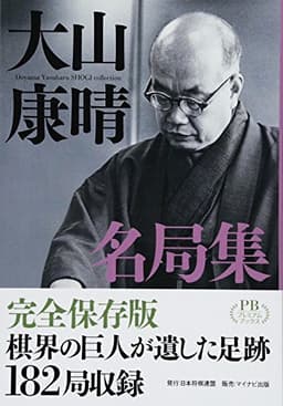 大山康晴名局集 (プレミアムブックス版)
