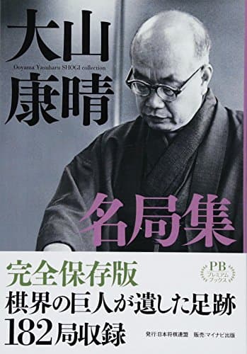 大山康晴名局集 (プレミアムブックス版)