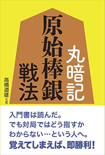 丸暗記 原始棒銀戦法